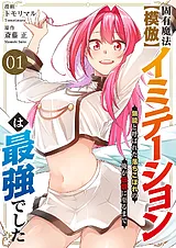 固有魔法【模倣ーイミテーションー】…