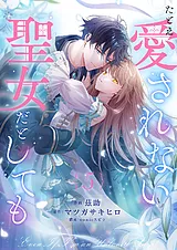 たとえ愛されない聖女だとしても