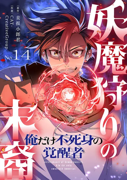 妖魔狩りの末裔－俺だけ不死身の覚醒者－【ページ版】 １４