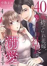 40歳捨てられ花嫁、なぜか年下副社長…