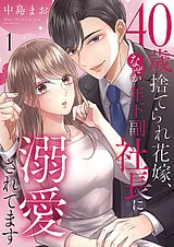 40歳捨てられ花嫁、なぜか年下副社長…