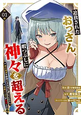 追放されたおっさん、暇つぶしに神々…