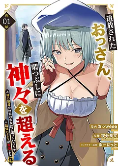 追放されたおっさん、暇つぶしに神々を超える～神の加護を仲間の少女達に譲っていたら最強パーティが爆誕した件～【電子単行本版】