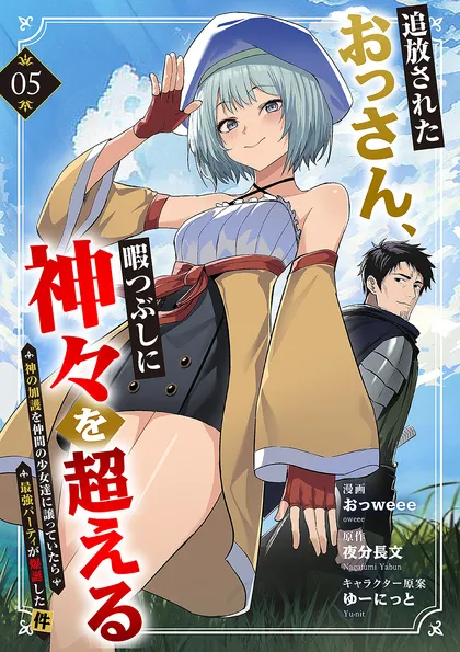 追放されたおっさん、暇つぶしに神々を超える～神の加護を仲間の少女達に譲っていたら最強パーティが爆誕…