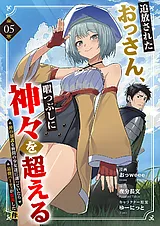 追放されたおっさん、暇つぶしに神々…
