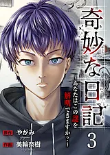 奇妙な日記～あなたはこの謎を解明で…