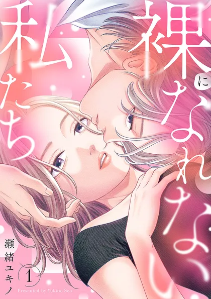 裸になれない私たち【電子単行本版／特典おまけ付き】