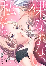 裸になれない私たち【電子単行本版／…