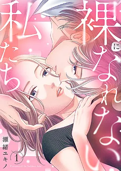 裸になれない私たち【電子単行本版／特典おまけ付き】