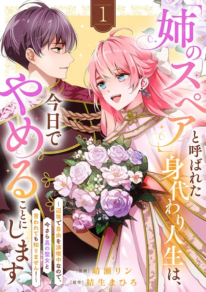 「姉のスペア」と呼ばれた身代わり人生は、今日でやめることにします～辺境で自由を満喫中なので、今さら…