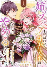 「姉のスペア」と呼ばれた身代わり人…