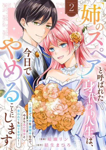 「姉のスペア」と呼ばれた身代わり人生は、今日でやめることにします～辺境で自由を満喫中なので、今さら…
