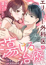エリート外科医の蕩ける治療～先生、…