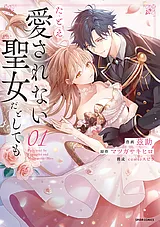 たとえ愛されない聖女だとしても【単…