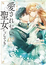 たとえ愛されない聖女だとしても【単…