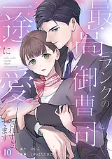 最高ランクの御曹司に一途に愛されす…