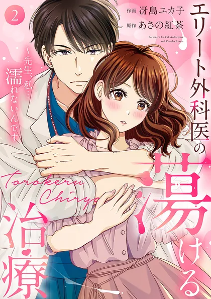 エリート外科医の蕩ける治療～先生、私…濡れないんです【電子単行本版】 ２
