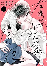 友達以上、恋人未満になった夜【電子…