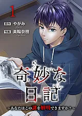 奇妙な日記～あなたはこの謎を解明で…