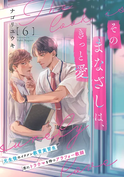 そのまなざしは、きっと愛 ６