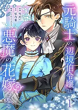 元騎士の辺境伯令嬢は悪魔の花嫁とな…