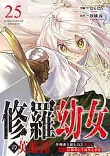 修羅幼女の英雄譚～半端者と言われた…