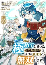 うっかり魔法を極めてしまった第五皇…