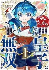 うっかり魔法を極めてしまった第五皇…