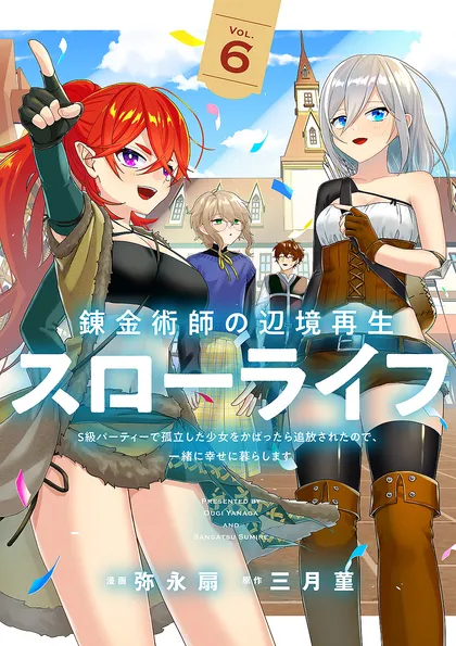 錬金術師の辺境再生スローライフ～S級パーティーで孤立した少女をかばったら追放されたので、一緒に幸せに暮らします～【単行本版】
