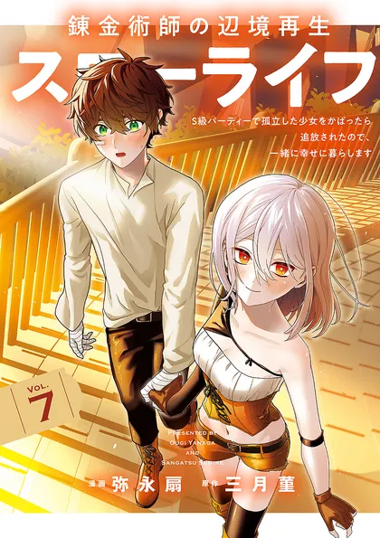 錬金術師の辺境再生スローライフ～S級パーティーで孤立した少女をかばったら追放されたので、一緒に幸せに暮らします～【単行本版】