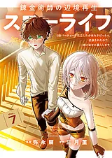 錬金術師の辺境再生スローライフ～S級…
