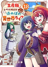 『生産職』レベルMAXから始まるほのぼ…