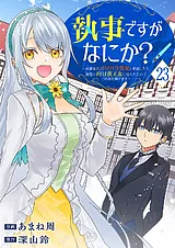 執事ですがなにか？～幼馴染のパワハ…