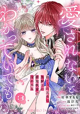 愛されないとわかっていても～捨てら…