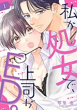 私が処女で、上司がED。