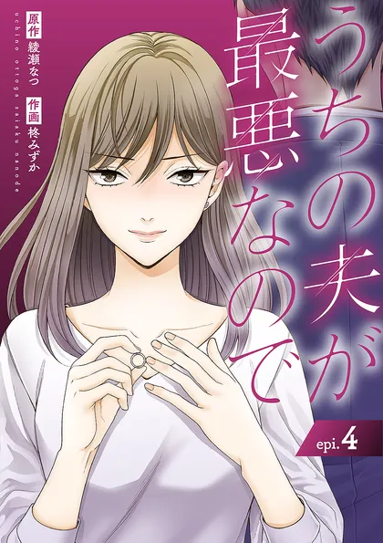うちの夫が最悪なので ４