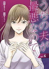 うちの夫が最悪なので
