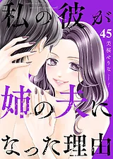 私の彼が姉の夫になった理由