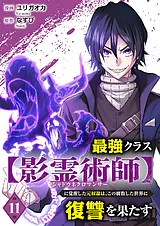 最強クラス【影霊術師】に覚醒した元…