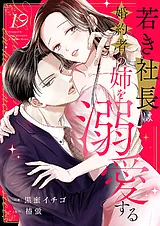 若き社長は婚約者の姉を溺愛する