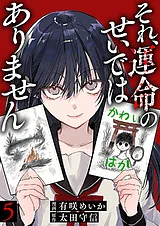 それ、運命のせいではありません