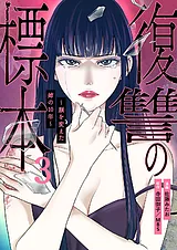 復讐の標本～顔を変えた姉の10年～