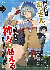 追放されたおっさん、暇つぶしに神々…