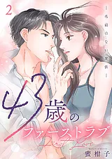 43歳のファーストラブ―名前のない関係―
