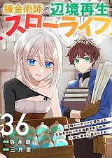 錬金術師の辺境再生スローライフ～S級…