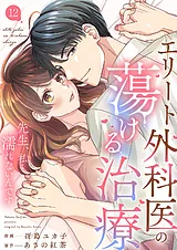 エリート外科医の蕩ける治療～先生、…