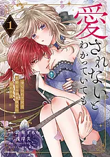 愛されないとわかっていても～捨てら…