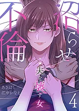 沼らせ不倫～夫を壊す女～【ページ版】