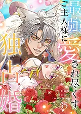 最強ご主人様に愛され尽くす独占婚【…