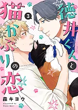 徳井くんと猫かぶりの恋
